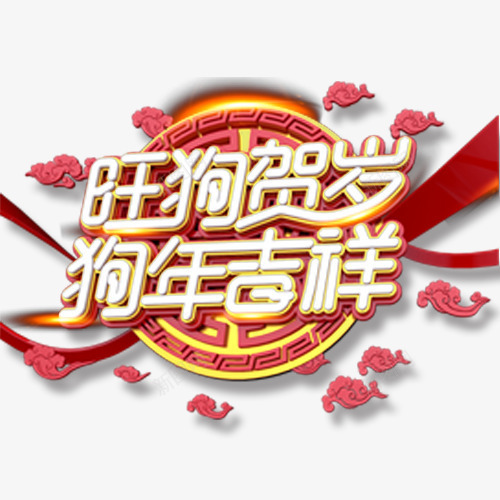 旺狗贺岁png免抠素材_88icon https://88icon.com 中国风 创意字体 狗年吉祥 狗年大吉 装饰字体 设计字体