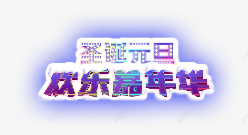 圣诞元旦艺术字png免抠素材_88icon https://88icon.com 圣诞元旦艺术字 字体 欢乐嘉年华