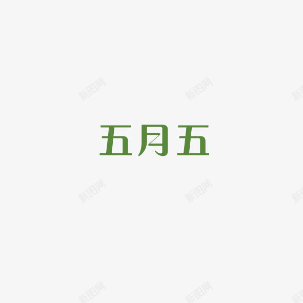 五月五艺术字png免抠素材_88icon https://88icon.com 五月五 端午 绿色 艺术字