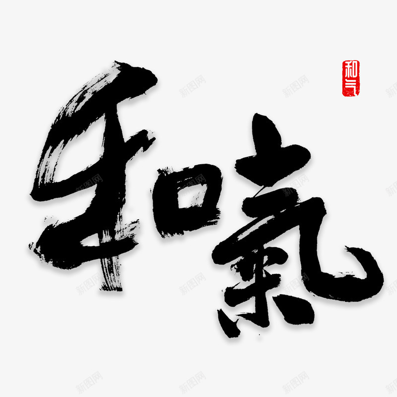 中国风和气艺术字png免抠素材_88icon https://88icon.com 中国风 和气 毛笔字 艺术字