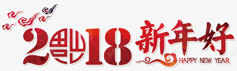 2018新年好红色创意艺术字png免抠素材_88icon https://88icon.com 2018新年好 喜迎狗年 新年快乐 欢庆狗年 狗年吉祥 狗年大吉 红色创意矢量艺术字