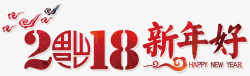 2018新年好红色创意艺术字素材