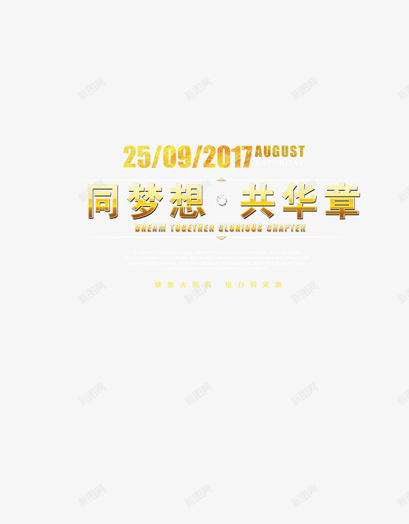 促销艺术字png免抠素材_88icon https://88icon.com 2017 优惠 共华章 共梦想 标签 艺术字 金色