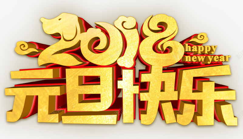 2018元旦快乐主题艺术字png免抠素材_88icon https://88icon.com 2018 元旦快乐 元旦节 新年 活动主题 艺术字 跨年