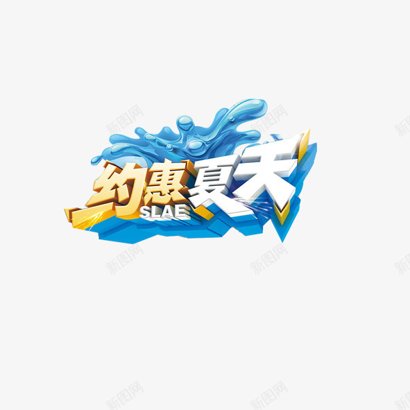 约惠夏天png免抠素材_88icon https://88icon.com 优惠 促销 夏天 夏季 打折 折扣 约会