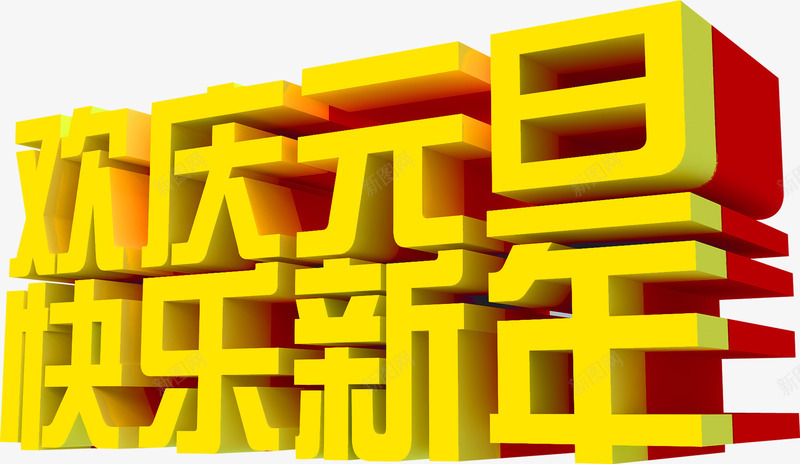 黄色字体欢庆元旦快乐新年png免抠素材_88icon https://88icon.com 元旦 字体 快乐 新年 欢庆 黄色