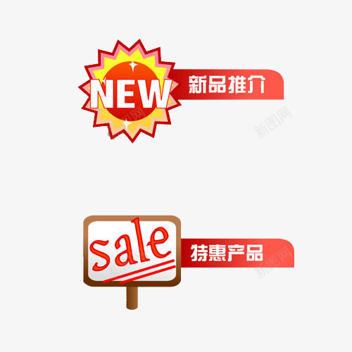 新品推价艺术字标签png免抠素材_88icon https://88icon.com 打折 标签 特惠产品 艺术字