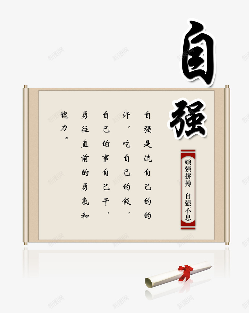 自强png免抠素材_88icon https://88icon.com 卷轴 文字 文章 自强