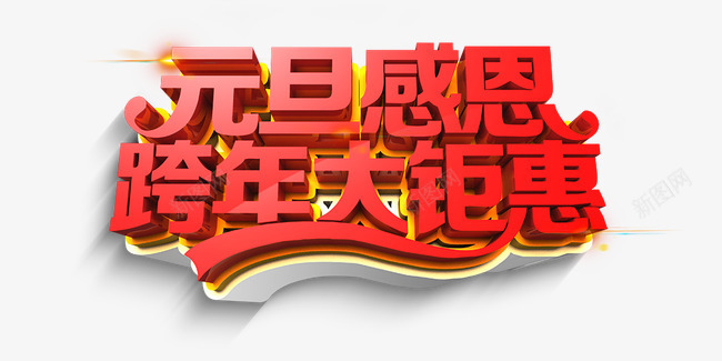 元旦感恩跨年大聚惠png免抠素材_88icon https://88icon.com 元旦感恩跨年大聚惠 喜庆 立体 红色 跨年