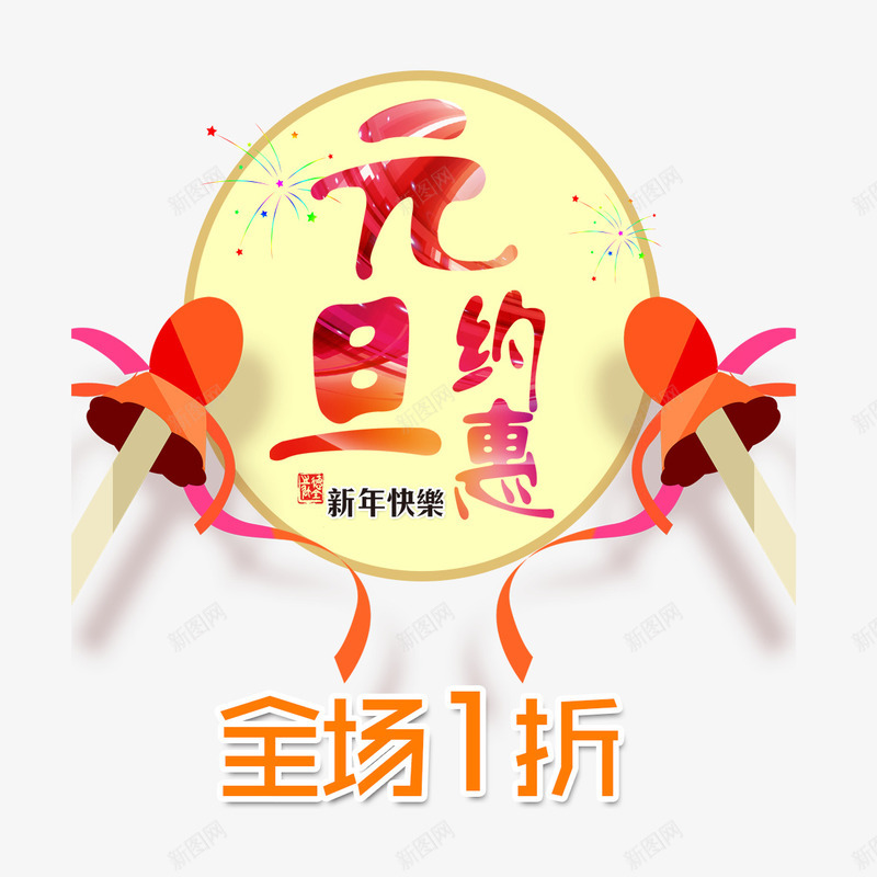 元旦特惠全场一折起png免抠素材_88icon https://88icon.com 全场1折起 划算 抢购 狂欢