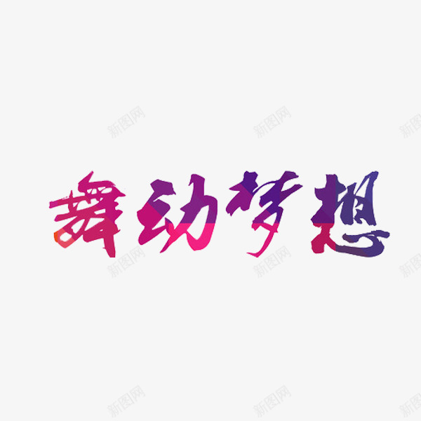 舞动梦想png免抠素材_88icon https://88icon.com 创意 字体 水彩 舞动梦想 艺术字