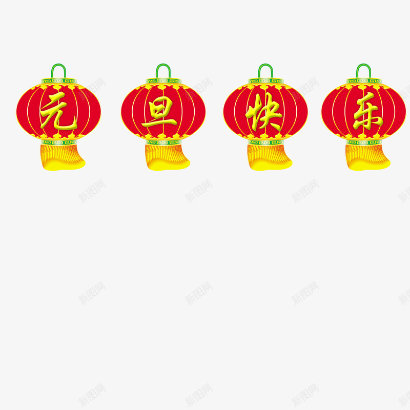 元旦快乐灯笼png免抠素材_88icon https://88icon.com 元旦快乐灯笼字体 元旦快乐灯笼素材 元旦快乐灯笼艺术字 元旦快乐灯笼设计