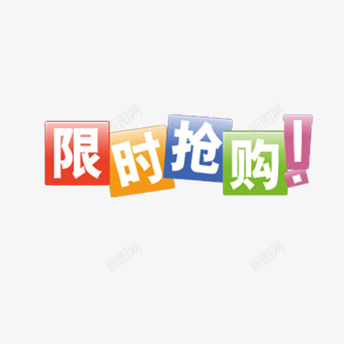 限时抢购png免抠素材_88icon https://88icon.com 促销 抢购 特惠 限时