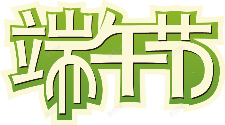 端午节文字标题png免抠素材_88icon https://88icon.com 文字 标题 端午节