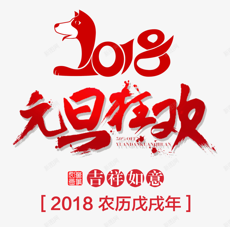 2018元旦狂欢红色书法艺术字png免抠素材_88icon https://88icon.com 2018元旦 2018元旦狂欢 吉祥如意 新年大促 狗年元旦 狗年大吉 红色书法艺术字