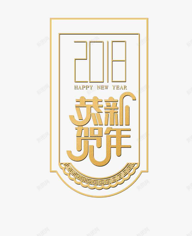 金色创意艺术字2018恭贺新年psd免抠素材_88icon https://88icon.com 2018 创意设计 恭贺新年 新年 方框 春节 过年 金色