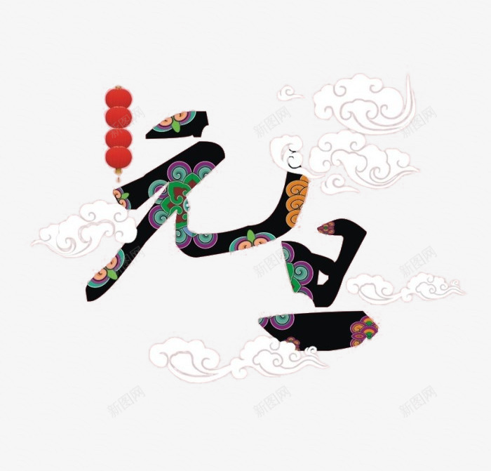 元旦祥云中国风艺术字png免抠素材_88icon https://88icon.com 中国风 元旦 国风 祥云 艺术字