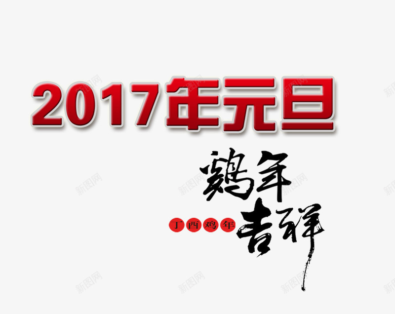 2017年元旦png免抠素材_88icon https://88icon.com 红色2017 鸡年吉祥 黑色艺术字