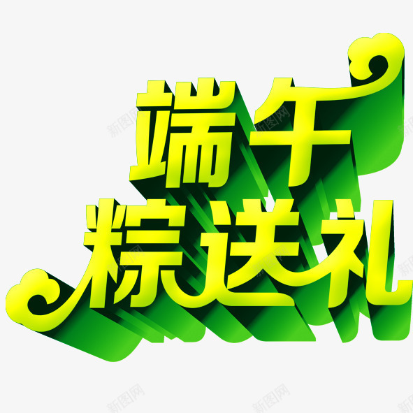 端午粽送礼png免抠素材_88icon https://88icon.com 端午 粽送礼 绿色 黄色