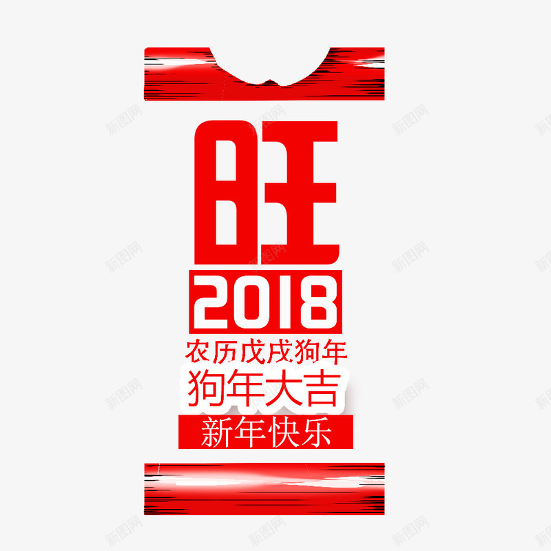 2018狗年大吉png免抠素材_88icon https://88icon.com 2018恭贺新春 2018新年快乐 2018狗年大吉 文字设计 狗年 艺术字