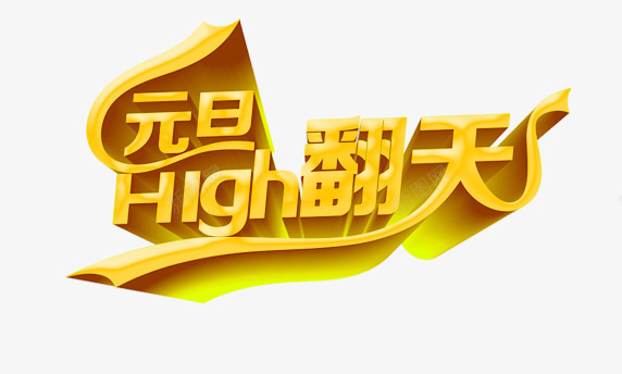 元旦high翻天黄色艺术字png免抠素材_88icon https://88icon.com high 元旦 翻天 艺术 黄色