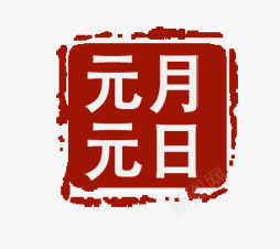 元旦印章png免抠素材_88icon https://88icon.com 元旦 印章 红色