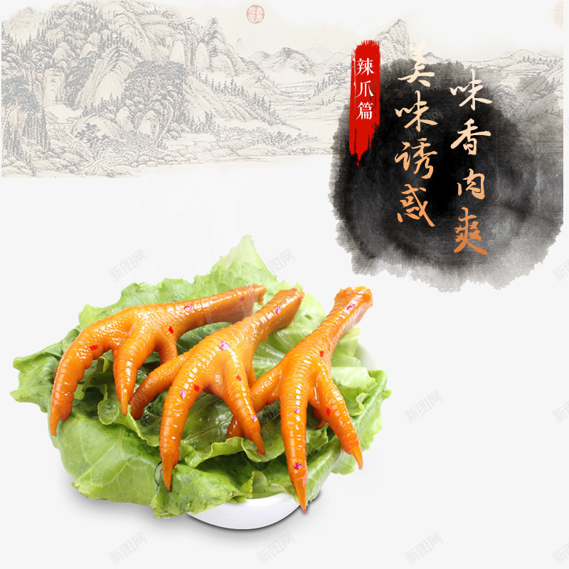 天猫鸡爪鸭爪png免抠素材_88icon https://88icon.com 中国风 休闲食品 凤爪 小吃 小零食 小食品 水墨 美味 零食 鸡爪 鸭爪