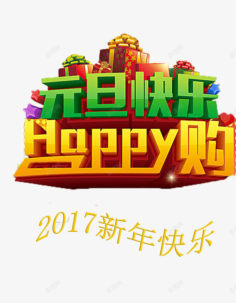 元旦快乐购png免抠素材_88icon https://88icon.com 2017 2017元旦 元旦 元旦优惠 元旦促销 元旦快乐 购物