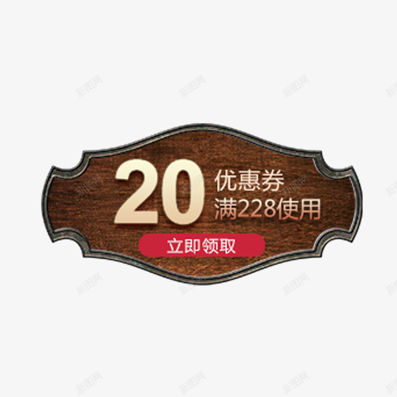 深色木招牌优惠券png_88icon https://88icon.com 优惠券 木招牌 木质 深色 满减