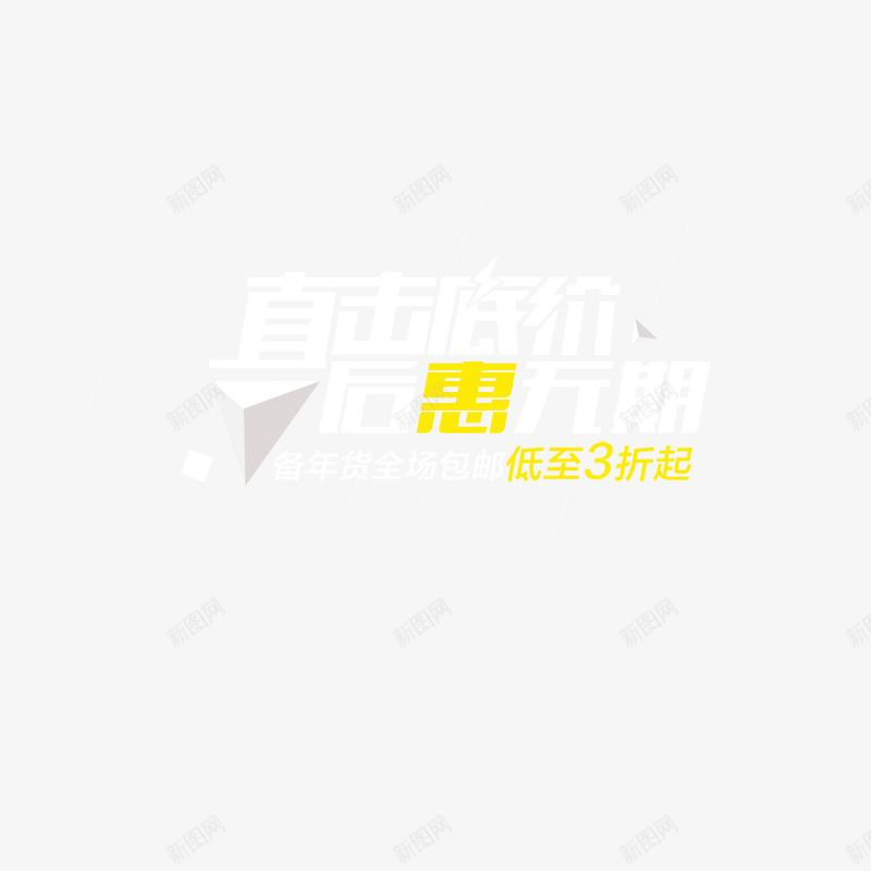 直击底价后惠无期png免抠素材_88icon https://88icon.com 打折 淘宝 白色 艺术字 购物