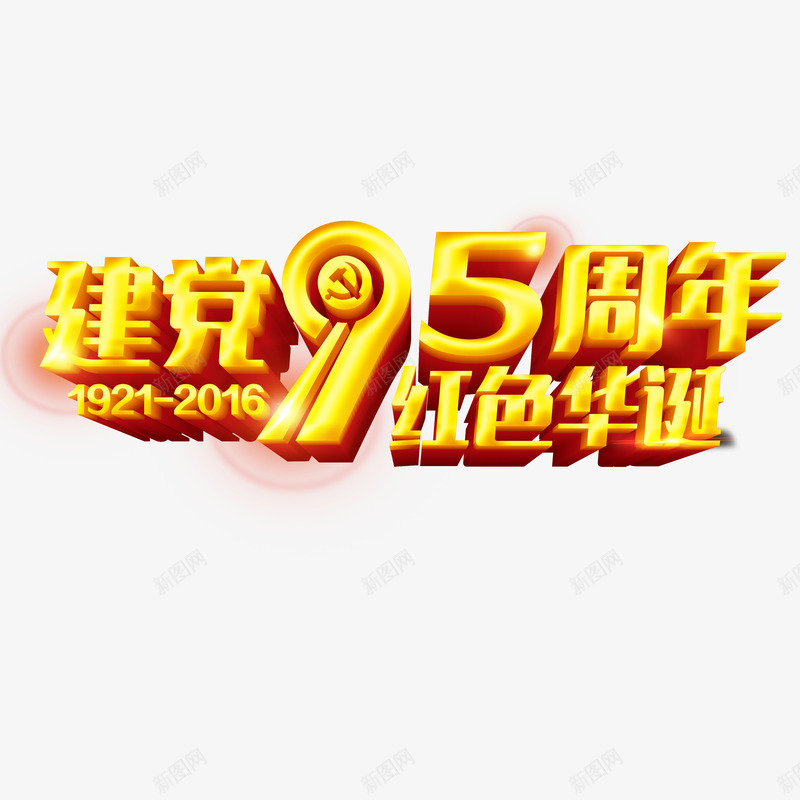 建党95周年黄色艺术字png免抠素材_88icon https://88icon.com 免费 免费素材 广告设计 建党95周年红色华诞 艺术字 设计 设计素材