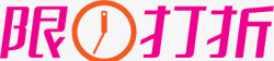限时打折钟表标签素材