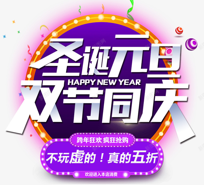 2018圣诞元旦双节钜惠酷炫海png免抠素材_88icon https://88icon.com 2018元旦快乐 2018圣诞元旦双节钜惠酷炫海报设计免费下载 元旦 元旦促销 元旦海报 双旦钜惠 双节同庆 双节钜惠 圣诞节活动 圣诞节装饰 紫色 边框 酷炫