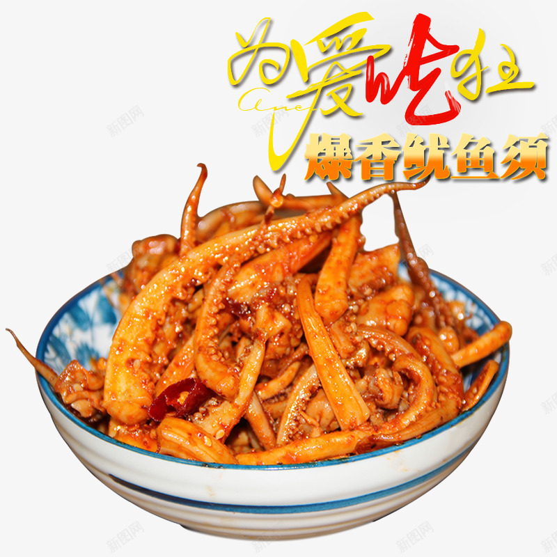 为爱吃狂psd免抠素材_88icon https://88icon.com 吃货 美味 零食 零食促销 食品 鱿鱼须