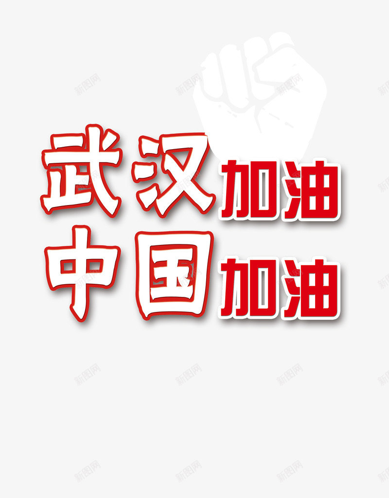 新型冠状病毒武汉加油拳头psd免抠素材_88icon https://88icon.com 加油图 抗疫 抗疫海报 拳头 新型冠状病毒 武汉加油