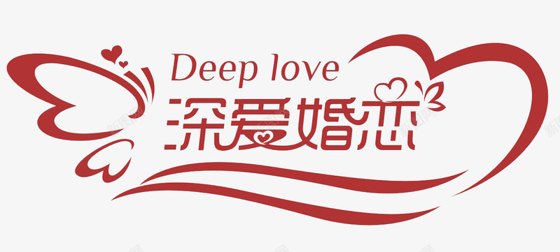 深爱婚恋png免抠素材_88icon https://88icon.com 征婚 深爱婚恋 爱情 艺术字