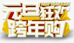 跨年购元旦狂欢跨年购促销主题艺术字高清图片