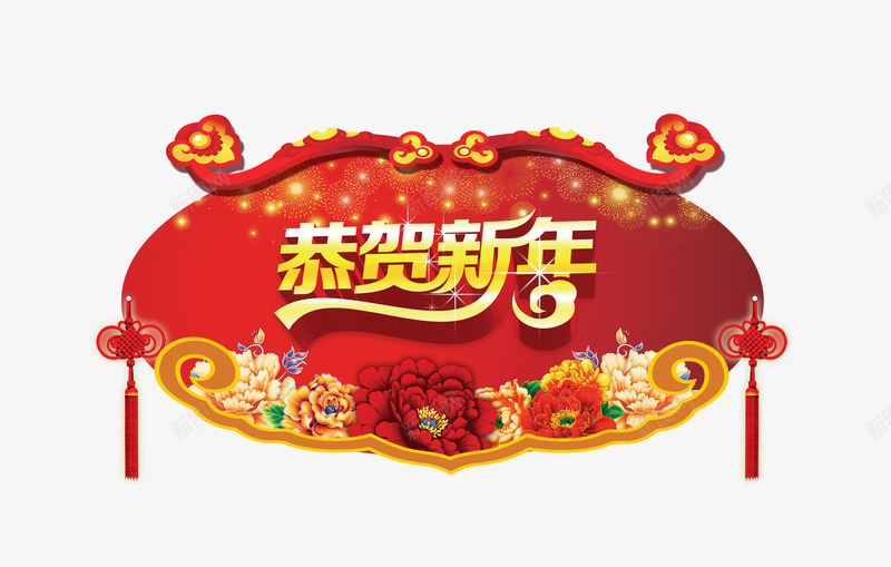 恭贺新年png免抠素材_88icon https://88icon.com 喜庆节日 新年主题 新年创意海报 新年广告 新年春节PSD免费下载 新年活动 春节海报