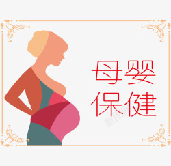 母婴保健简约妇幼保健海报矢量图高清图片