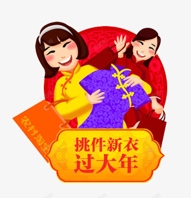 挑新衣过大年png免抠素材_88icon https://88icon.com 一日为元旦 以公历的元月 农历的正月初一 大年初一 称春节