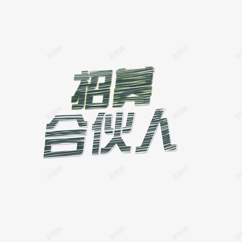 招牌招募字体手绘字体psd免抠素材_88icon https://88icon.com 字体 手绘字体 招募 招牌