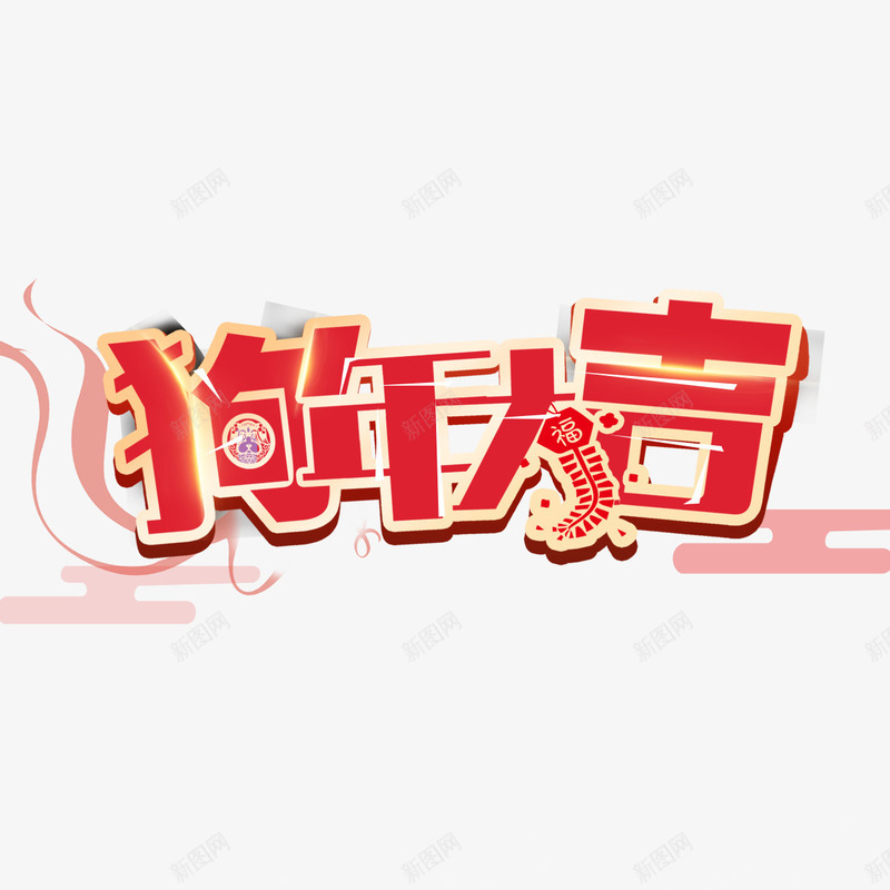 狗年吉祥png免抠素材_88icon https://88icon.com 动物 生肖 红色字体 艺术 鞭炮