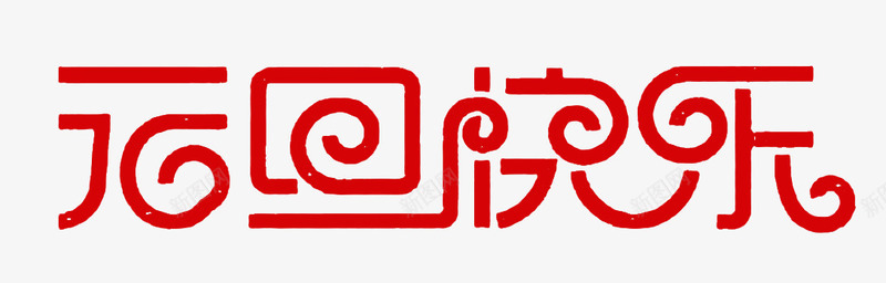 元旦快乐艺术字png免抠素材_88icon https://88icon.com 元旦 免扣 艺术字 设计