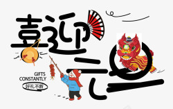 春节的传统习俗喜迎元旦字体高清图片