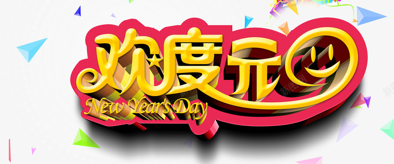 欢度元旦艺术字png免抠素材_88icon https://88icon.com 元旦 元旦素材图片大全 字体特效 欢度元旦 艺术字