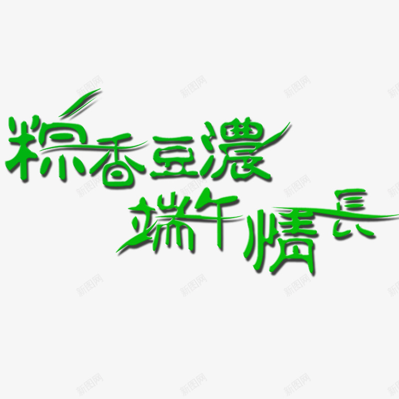 端午节艺术字psd免抠素材_88icon https://88icon.com 标题 端午清长 端午节 艺术字 节日