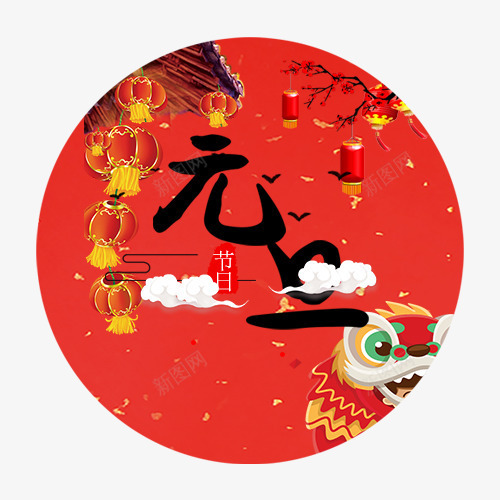 喜庆装饰元旦png免抠素材_88icon https://88icon.com 元旦佳节 圆形标签 白色祥云 红红火火 红色灯笼 装饰图