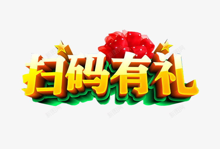 扫码有礼png免抠素材_88icon https://88icon.com 免抠 免抠素材 扫一扫有惊喜 海报 海报素材 艺术字