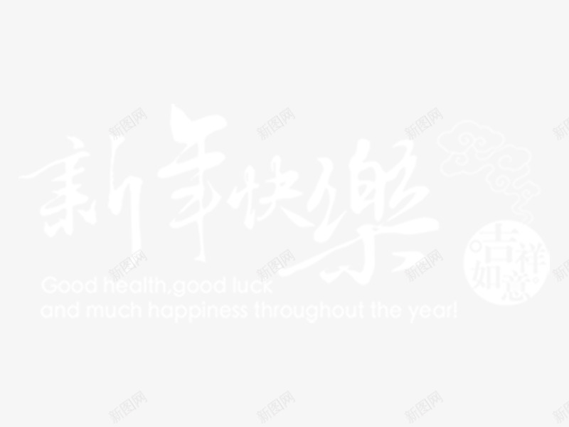 2017新年快乐png免抠素材_88icon https://88icon.com 2017 元旦素材 元旦素材大全 元旦艺术字素材 元旦艺术字素材大全 新年快乐 白色 艺术字