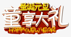 童享大礼圣诞元旦童享大礼高清图片